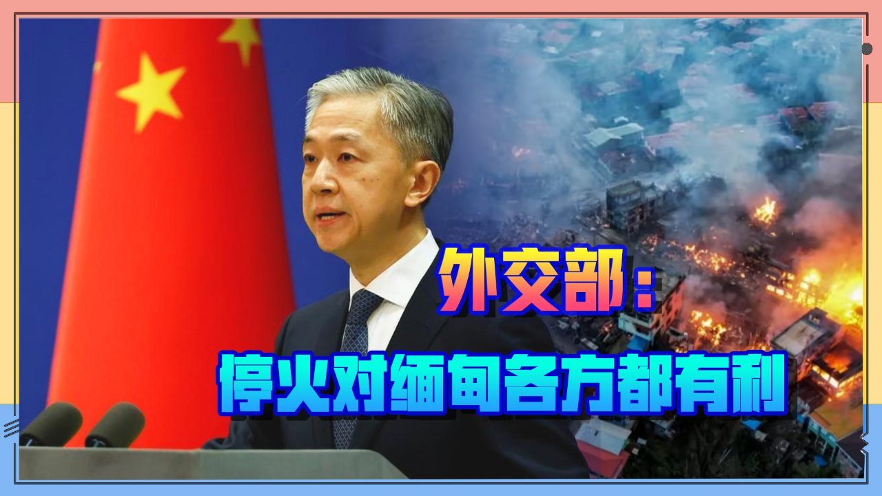 法新社问"中国是否在主持缅甸和谈",外交部回应