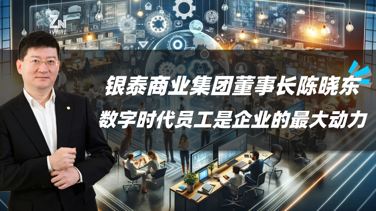银泰商业集团董事长陈晓东:数字时代员工是企业的最大动力