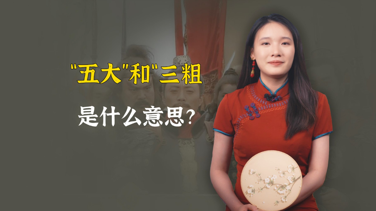 成语五大三粗,古代鉴定男子的标准!具体指什么?