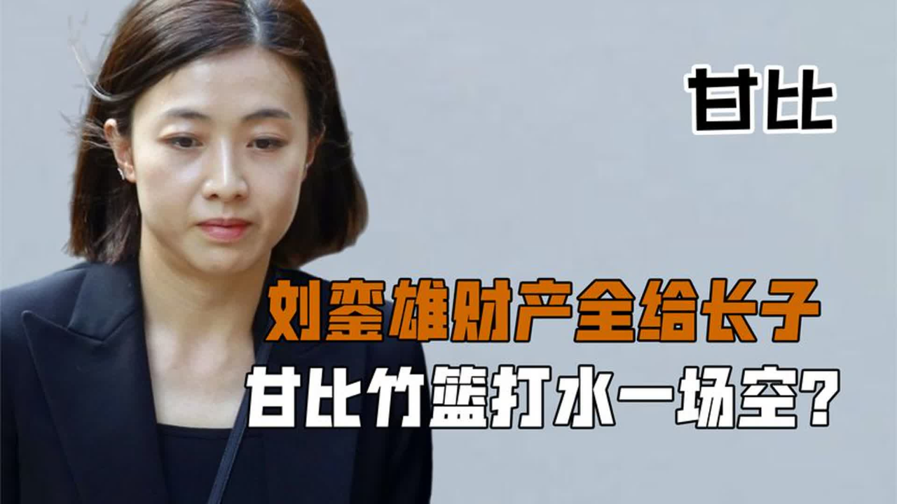 刘銮雄病危紧急改变遗嘱,将财产全给前妻孩子,甘比才是真小丑