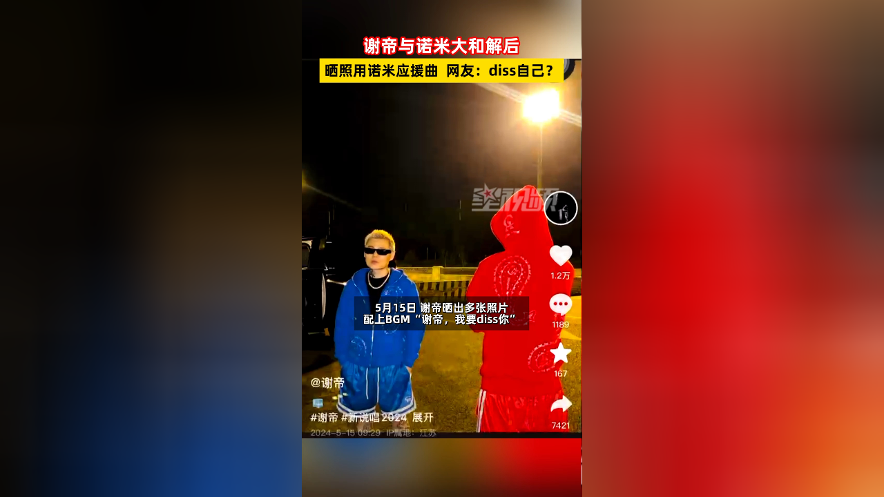 谢帝与诺米大和解后,晒照用诺米应援曲,网友:diss自己?