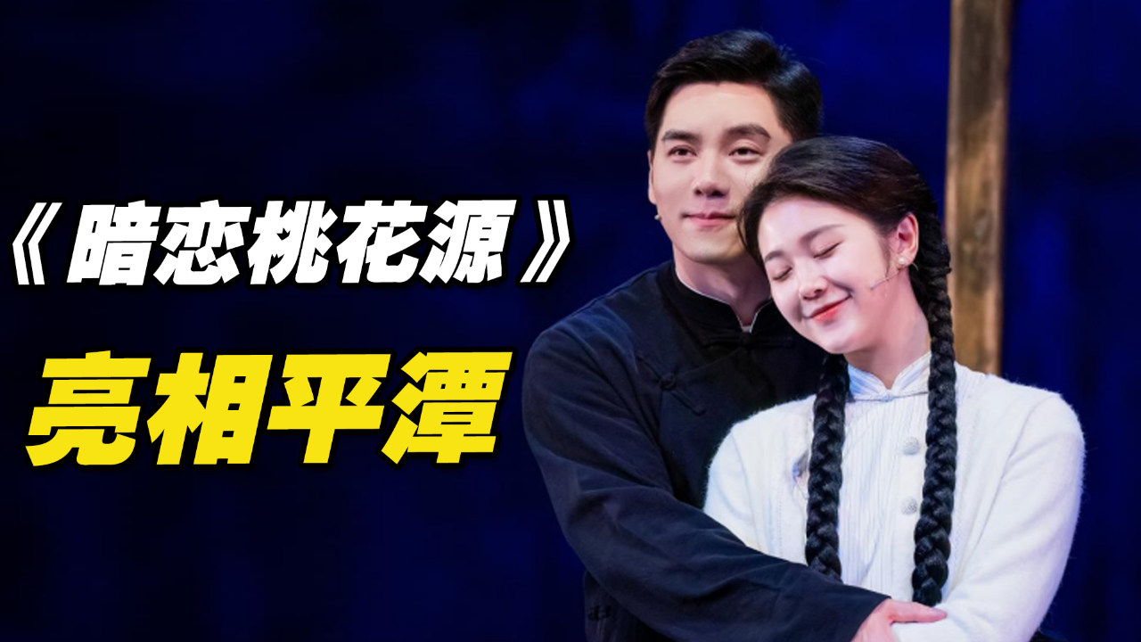 话剧《暗恋桃花源》亮相平潭