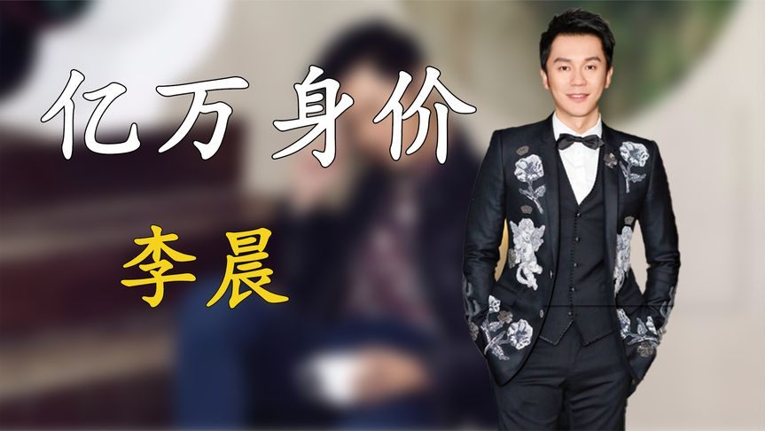 李晨:交六任女友,开四千万豪车住9亿四合院,座驾比马云的还贵
