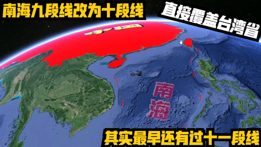 南海九段线改为十段线?直接覆盖台湾省,其实最早还有过十一段线