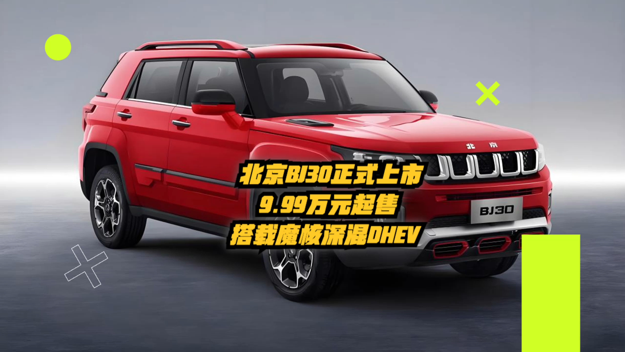 北京bj30正式上市:9.99万元起售,搭载魔核深混dhev