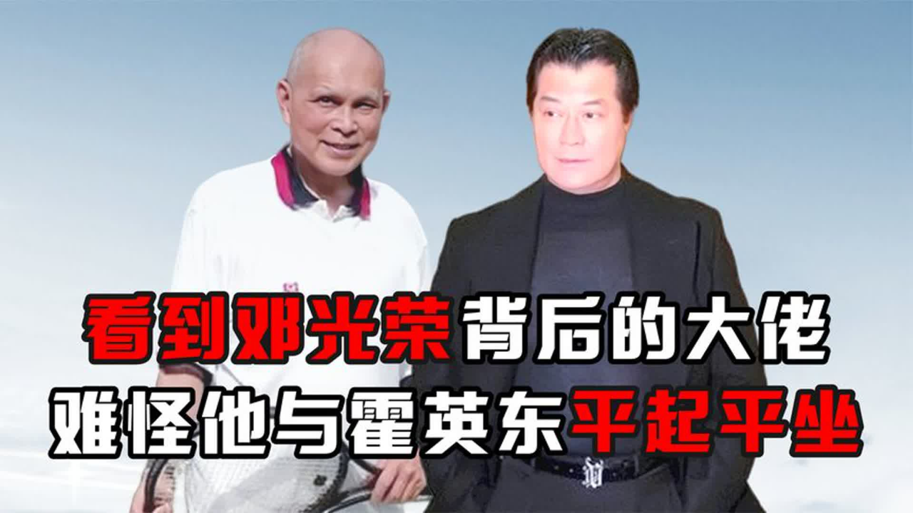邓光荣:与霍英东平起平坐,当众怒批郑少秋,他到底凭什么