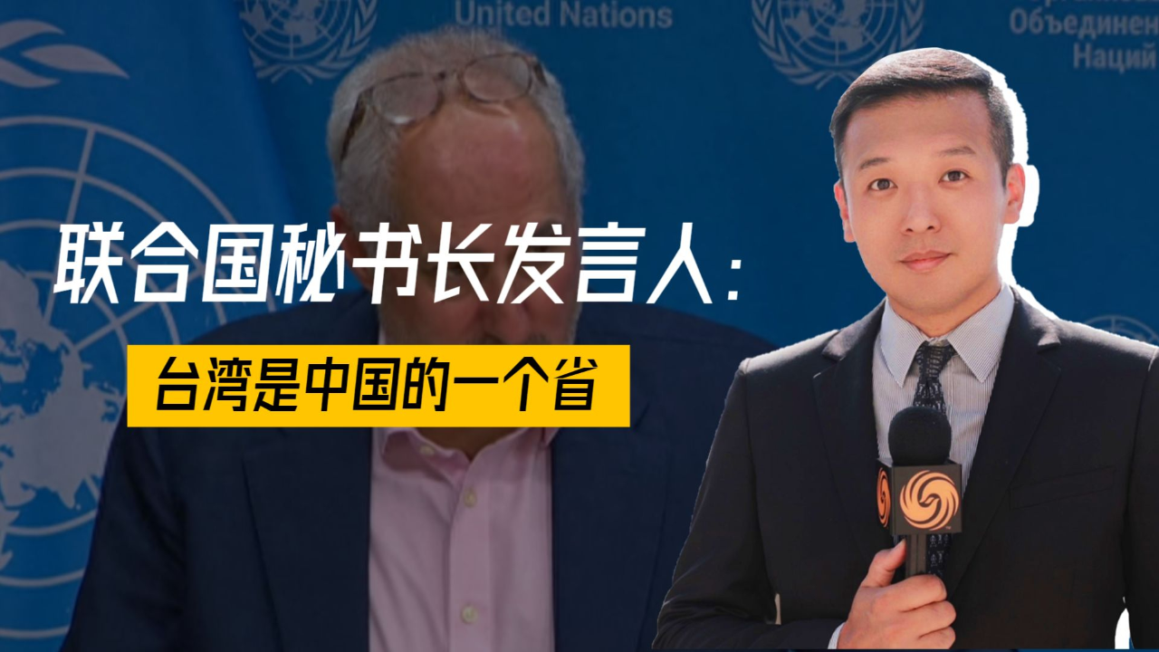 解放军锁台演练后,联合国秘书长发言人:台湾是中国的一个省