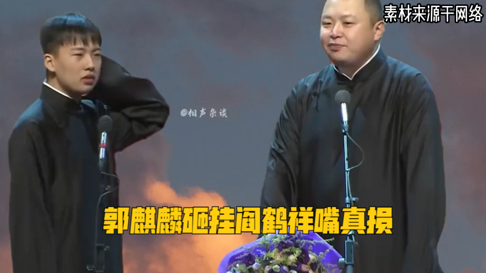 郭麒麟砸挂阎鹤祥嘴真损