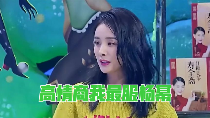 高情商我最服杨幂,一句话轻松化解小s刁难,让沈腾郭德纲都甘拜下风