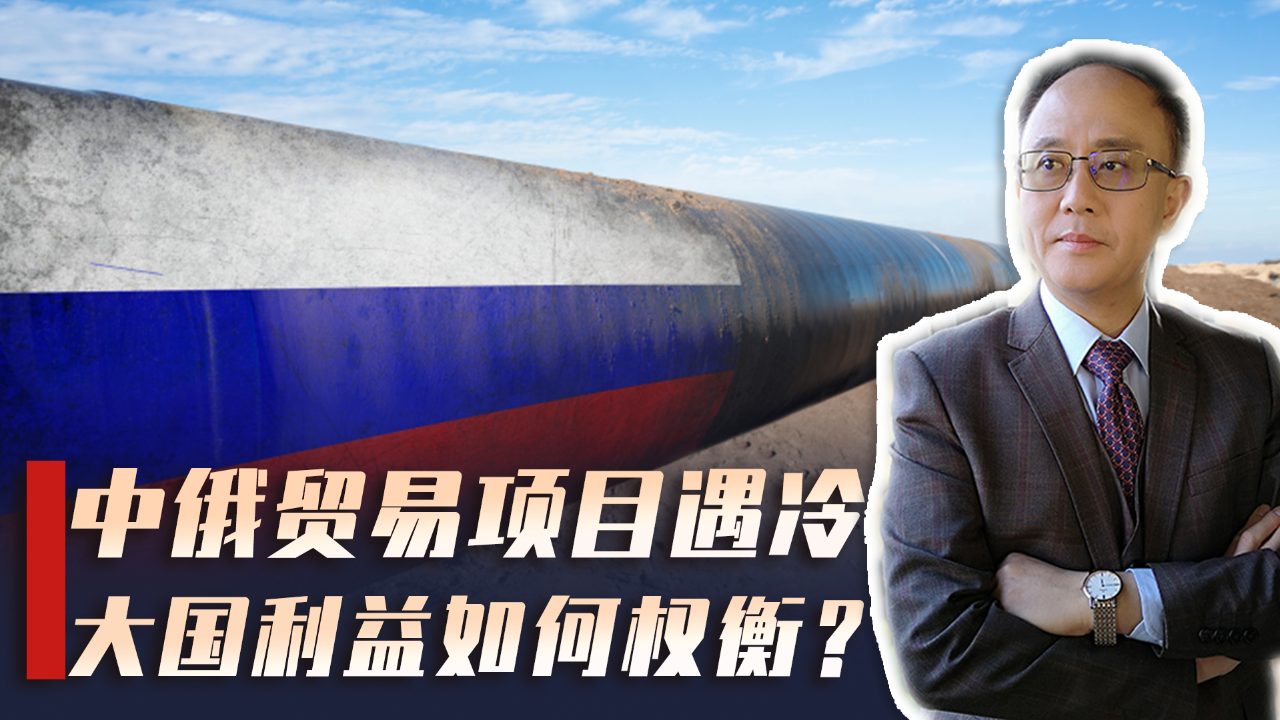 中俄合作谈崩?西方趁机作文章!矛盾背后揭示大国利益