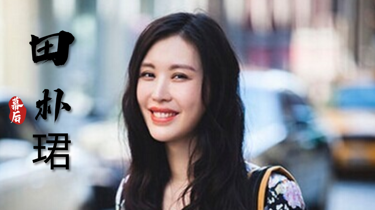 嫁大30岁万科千亿老总,声称不在乎钱,田朴珺有多能装