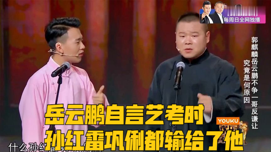 岳云鹏自言艺考时,孙红雷巩俐都输给了他,观众们齐声喝倒彩:咦!