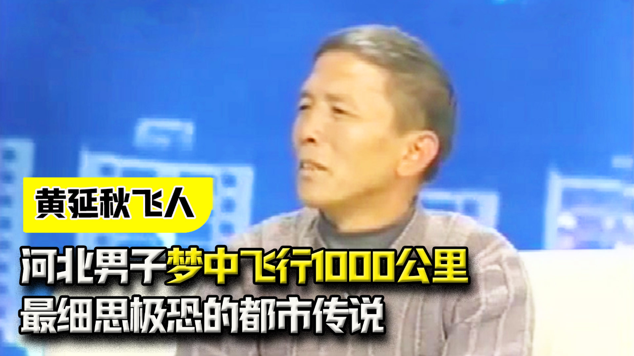 纪录片:河北男子梦中飞行1000公里,黄延秋飞人事件,细思极恐的都市