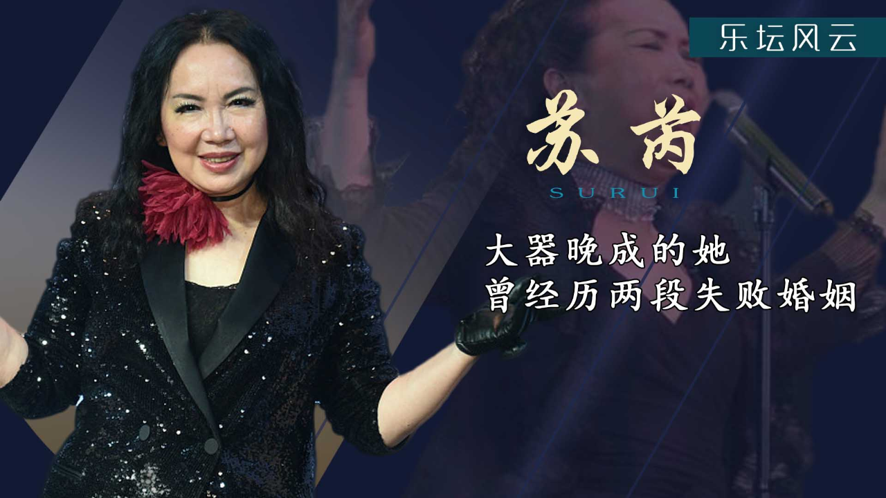 "乐坛大姐大"苏芮:那英靠模仿她出名,71岁和儿子相依为命