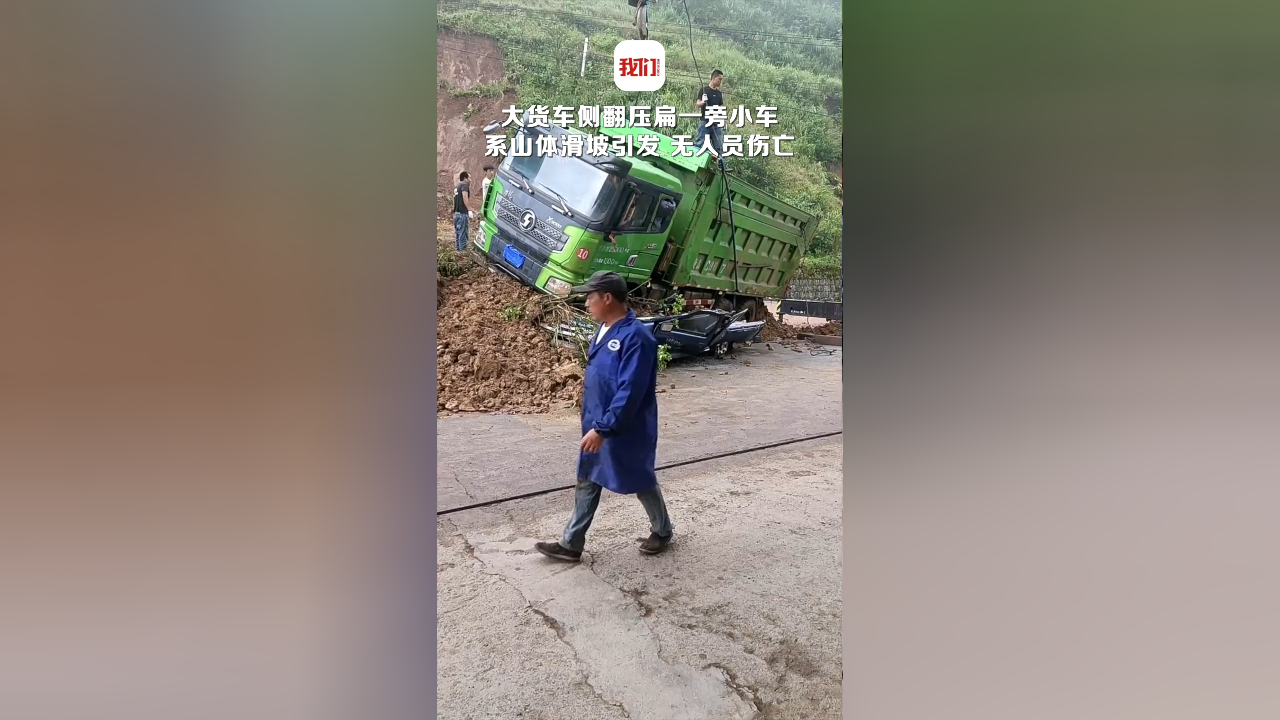 因山体滑坡大货车侧翻压扁小轿车 镇政府称无人员伤亡