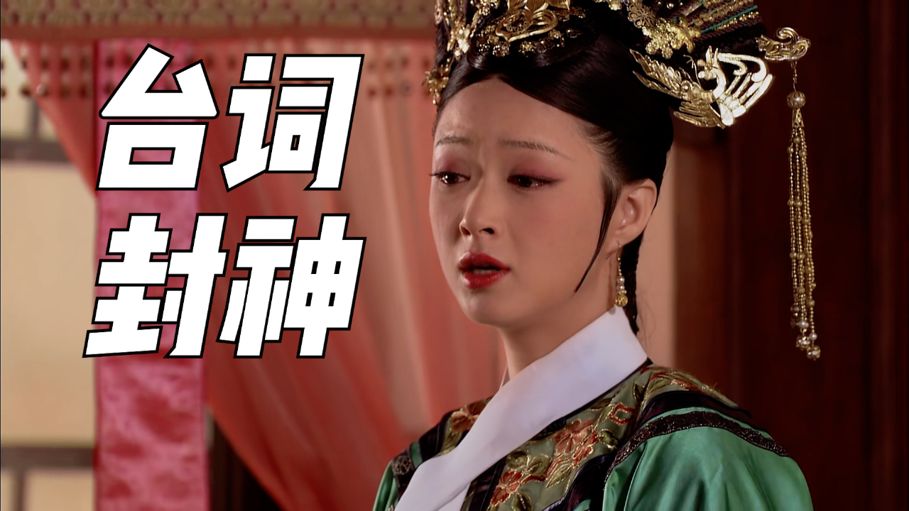 华妃一句"贱人就是矫情",我记了半辈子