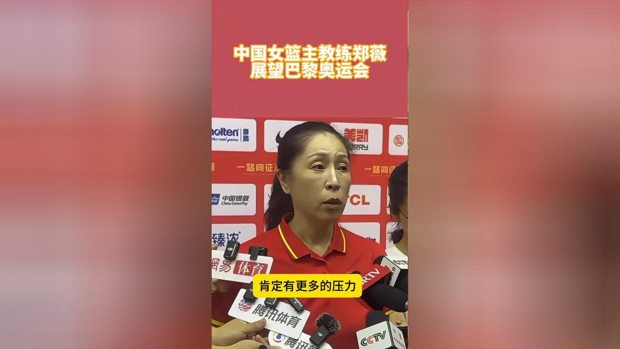 奥运会将至,中国女篮主教练郑薇在公开课后展望巴黎奥运会,她表示要化