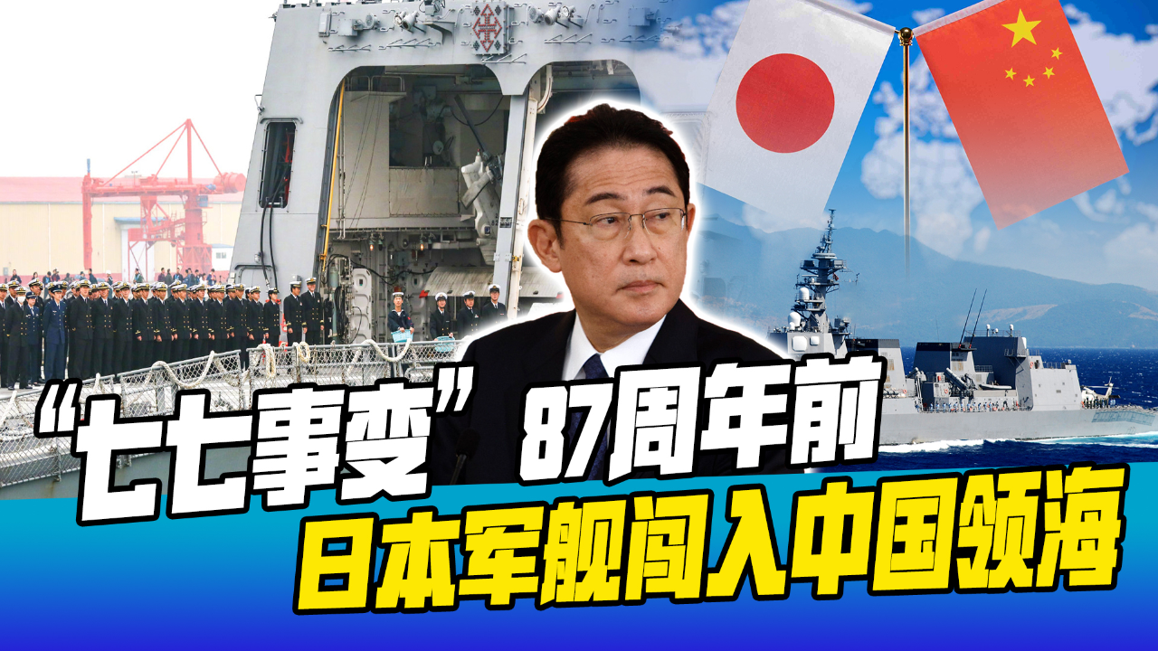 "七七事变"周年前,自卫队军舰闯入中国领海,日方拒绝解释