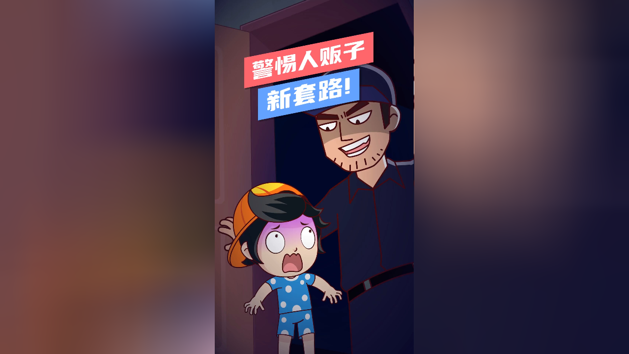 人贩子套路又升级了!