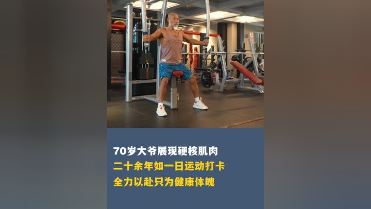 成都70岁大爷几十年如一日自律健身,动作标准,肌肉壮硕.