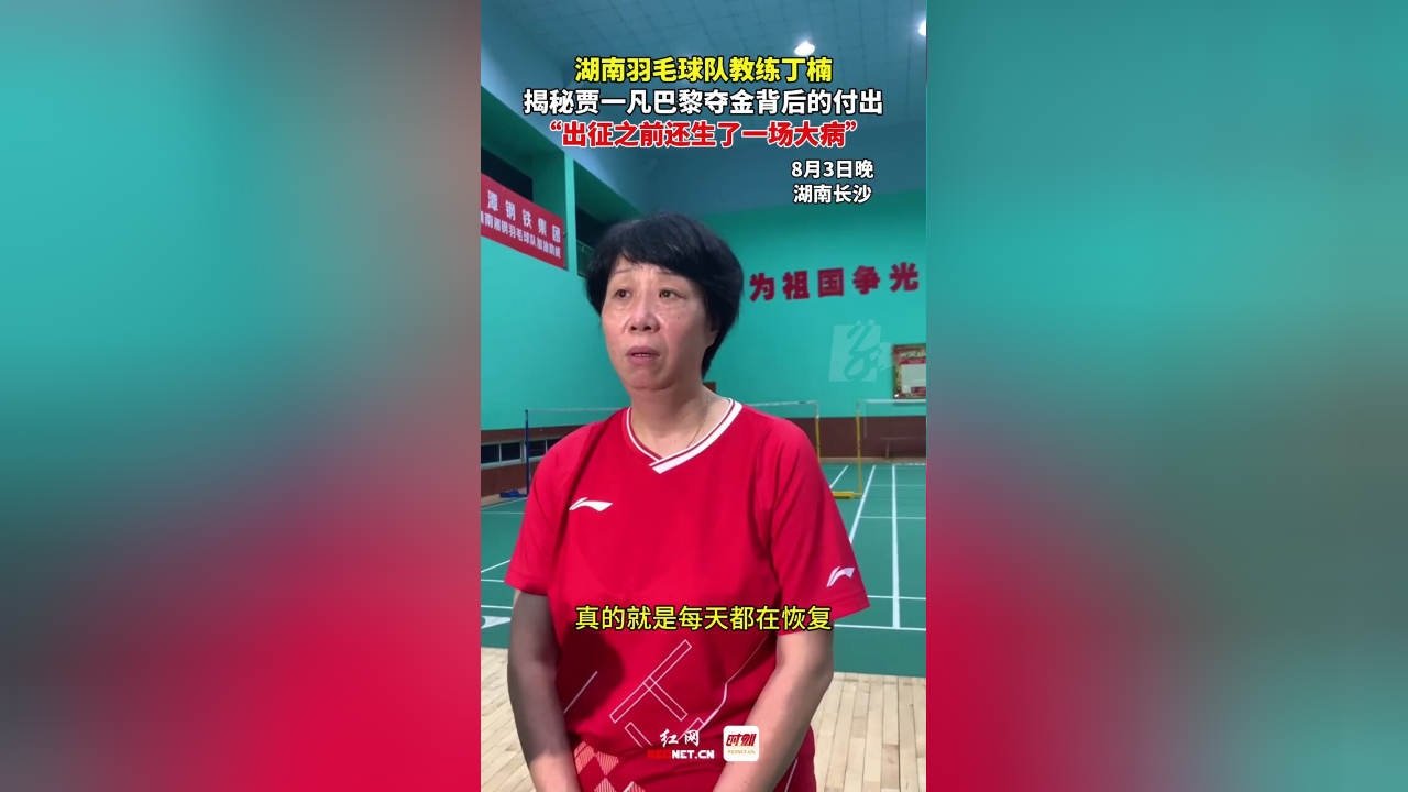 "湖南省羽毛球队教练丁楠揭秘贾一凡巴黎夺金背后的付出,"出征之前还