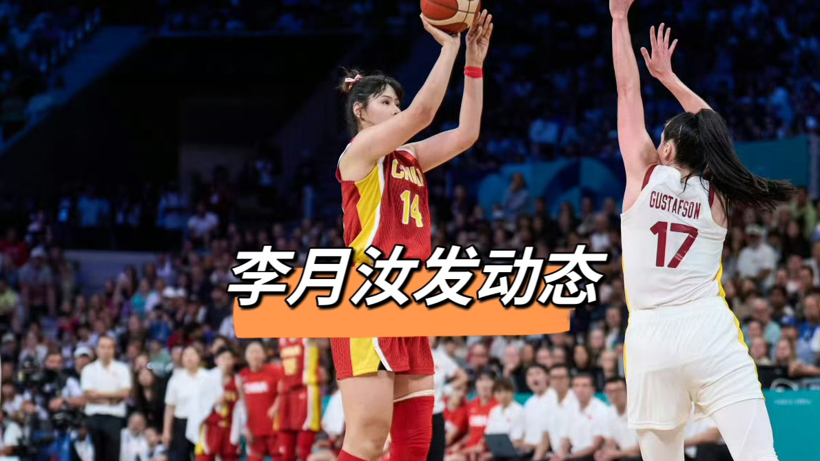 女篮被淘汰后,只有李月汝更新了社媒!她已抵达美国,继续训练!