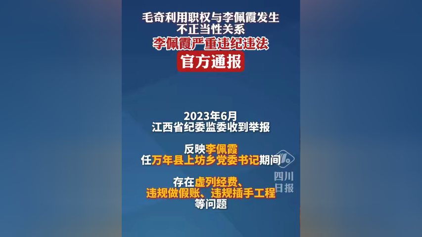 江西上饶通报李佩霞严重违纪违法案件:李佩霞被"双开,毛奇接受审查