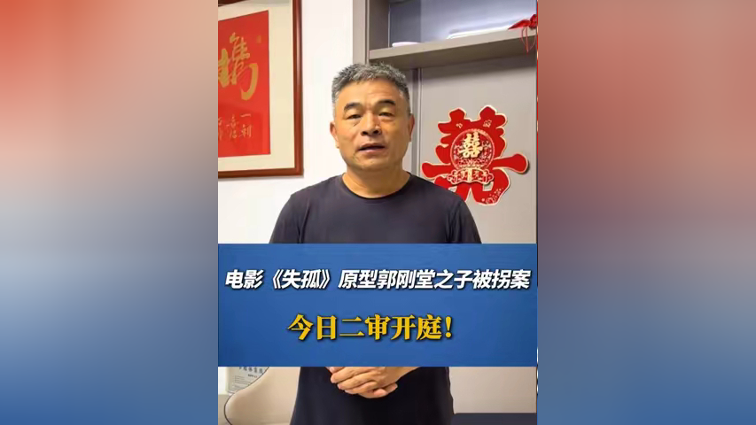 电影《失孤》原型郭刚堂之子被拐案于今日(8月22日)二审开庭!