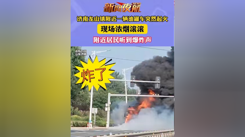 济南龙山镇附近一辆油罐车突然起火,现场浓烟滚滚,附近居民听到爆炸声