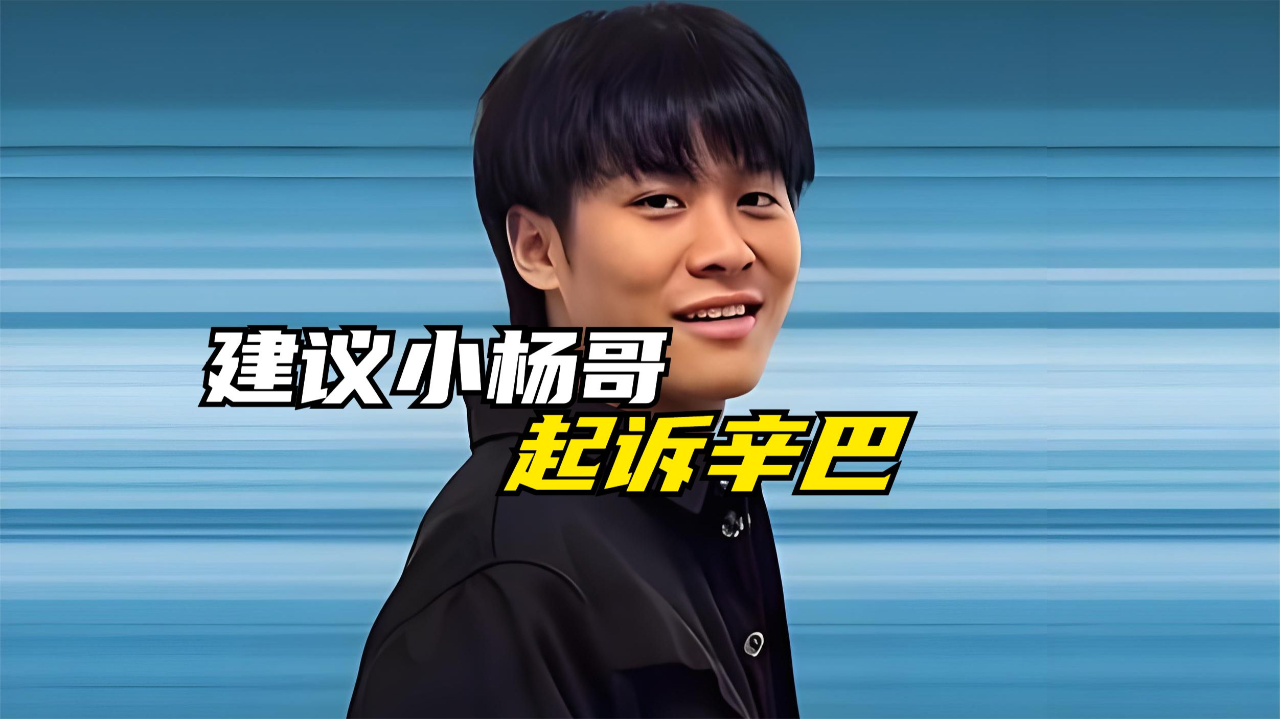 辛巴晒1亿转账单硬刚三只羊!这一次,小杨哥想要冷处理,挺难的