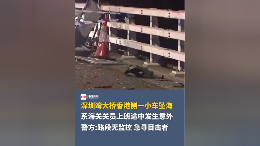 深圳湾大桥香港侧一小车坠海,系海关关员上班途中发生意外,香港警方