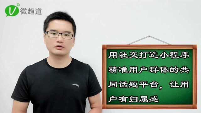 第七十四问:小程序用完即走怎么增加用户粘性?