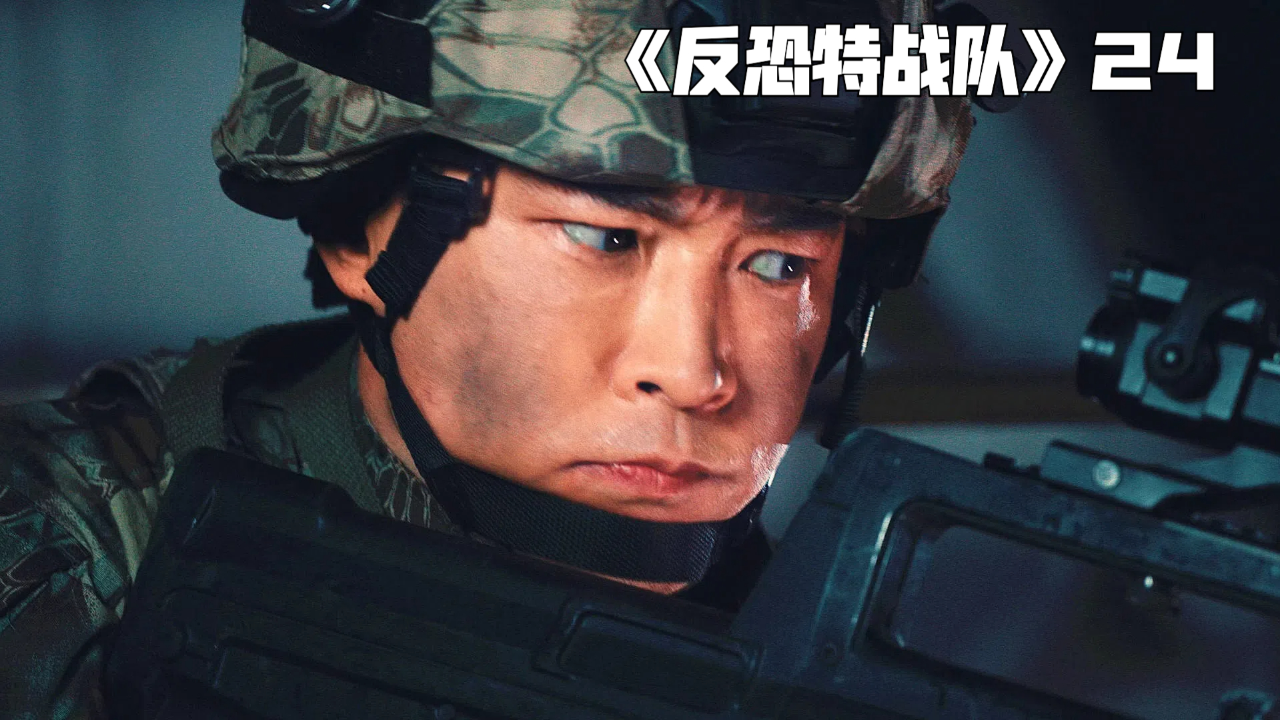 《反恐特战队》第24集-猛犸组织再次恐怖袭击,殊不知特战队早有准备