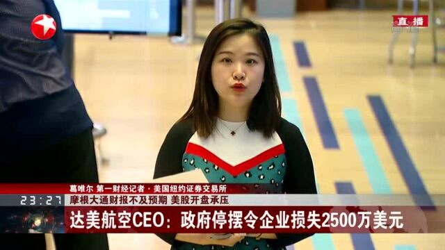 摩根大通财报不及预期 美股开盘承压