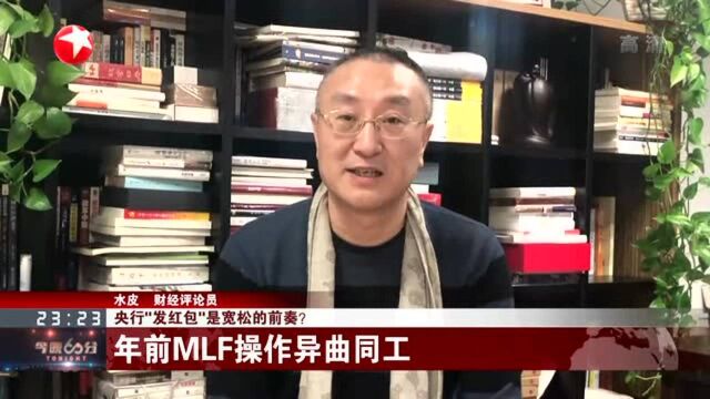 央行“发红包”是宽松的前奏?