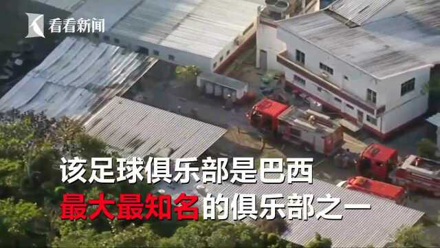 弗拉门戈足球俱乐部训练中心发失火至少10人死亡