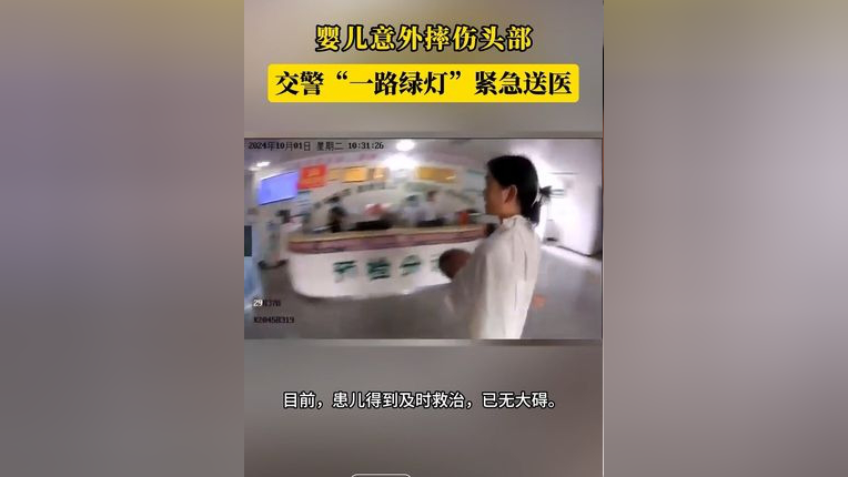 婴儿意外摔伤头部,交警"一路绿灯"紧急送医!