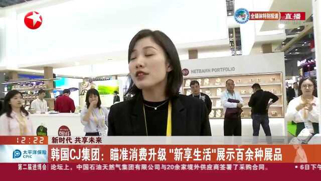 韩国CJ集团:瞄准消费升级 展示百余种展品