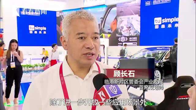 临港新片区亮相人工智能大会 无人驾驶商用来了