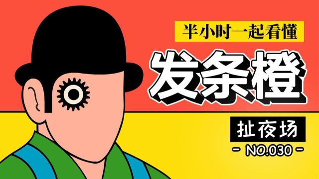 【培根悖论】0.8万字深度解析《发条橙》,来自库布里克的灵魂拷问