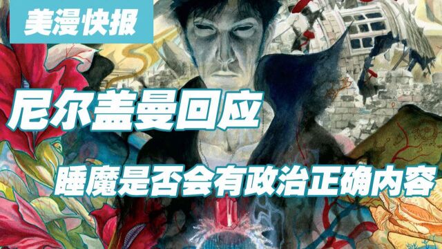 尼尔盖曼回应 睡魔是否会有政治正确内容