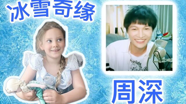 【Frozen/冰雪奇缘】看看一位酷似Elsa的英国小女孩,听了周深的《Do you want to build a Snowman/天天向上》后会有什么反应呢