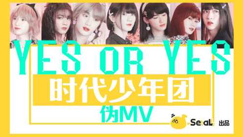 【TNT｜TWICE】《Yes or Yes》新mv曝光？全员泥塑！糖分超标预警！