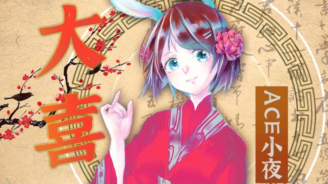 【ACE虚拟歌姬】大喜【小夜】【技术预览】