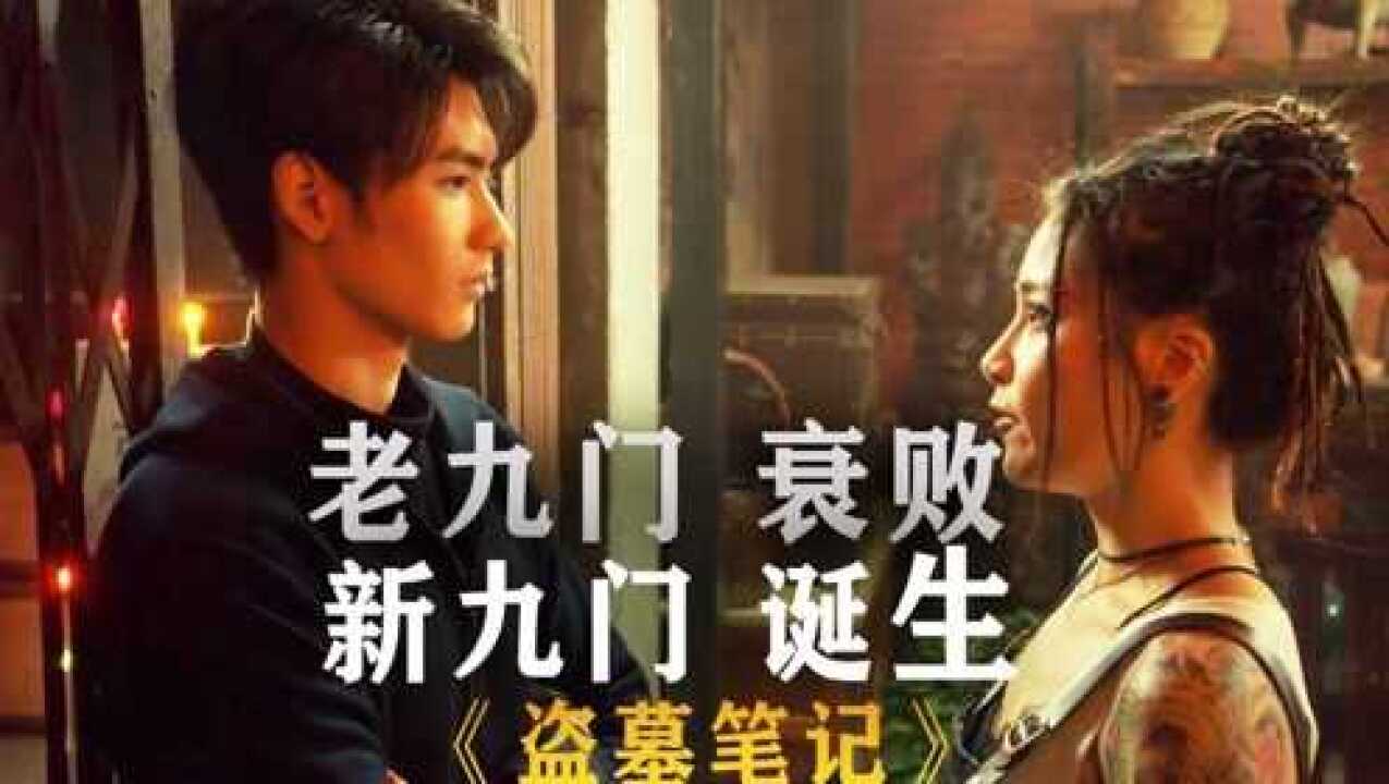 【老九门衰败，新九门诞生】新成员让人意想不到，第九门武力值居然是最高？_高清1080P在线观看平台_腾讯视频