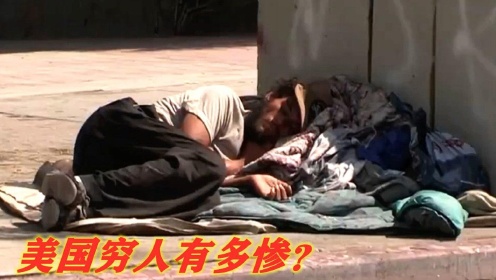 美国穷人真实生活有多惨？没钱租房只能睡大街，看完庆幸生在中国！