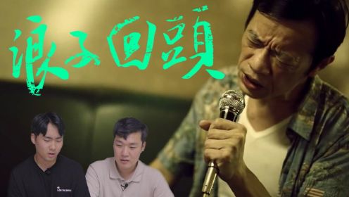 《浪子回头》竟然是海外最受欢迎的中文歌？韩国哥哥看哭了