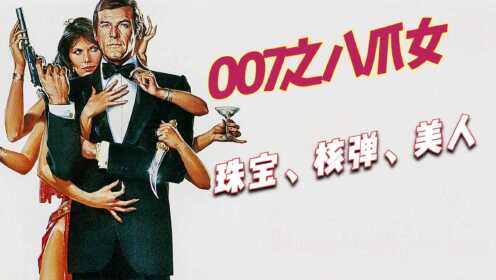 《007之八爪女》，邦德系列的第十三部影片，也是罗杰摩尔主演的倒数第二部007电影，讲述詹姆斯·邦德闯进了一个神秘的小岛，岛上住着一只女子军团……本片的动作戏极