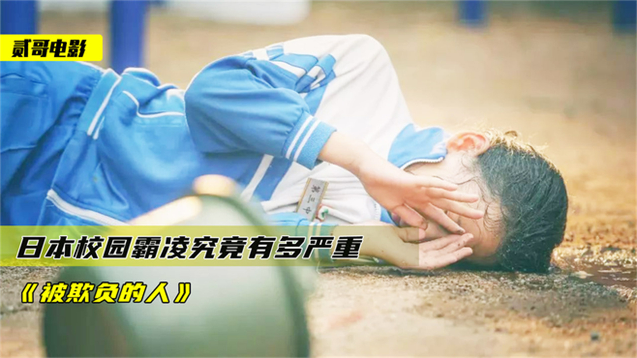 如果你在学校被校霸欺负,你会怎么办?不敢看第二遍《女高中生》_腾讯新闻
