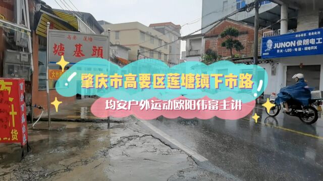 肇庆市高要区莲塘镇下市路